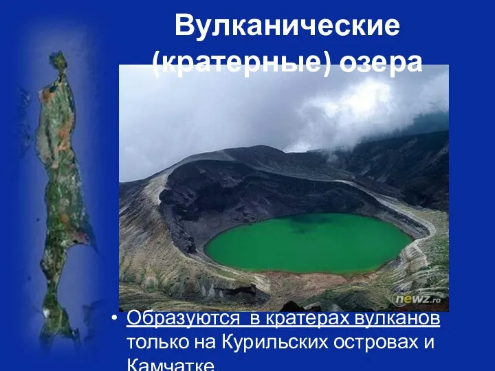 Вулканические (кратерные) озера Образуются в кратерах вулканов только на Курильских островах и Камчатке.