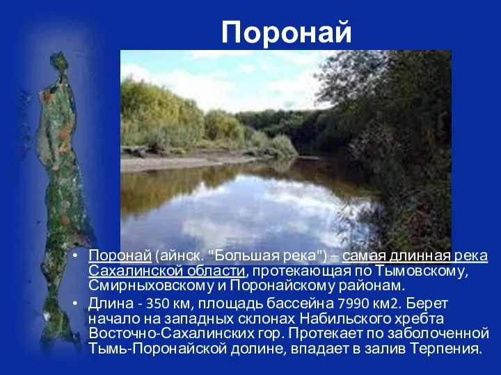 Поронай Поронай (айнск. "Большая река") – самая длинная река Сахалинской