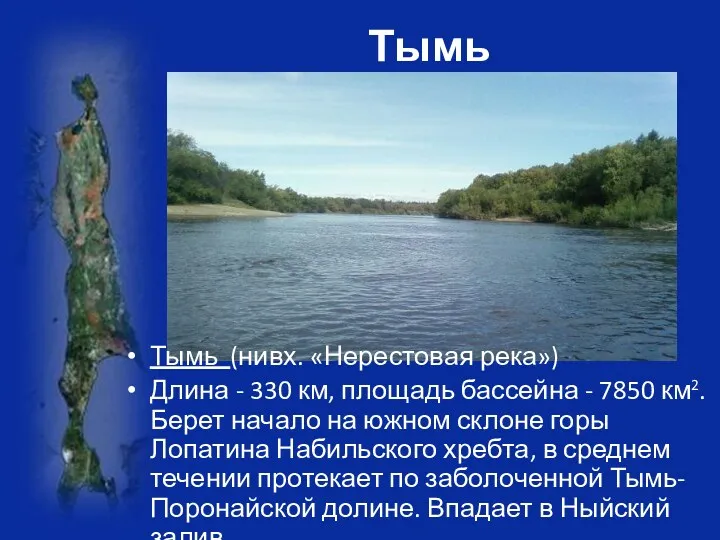 Тымь Тымь (нивх. «Нерестовая река») Длина - 330 км, площадь