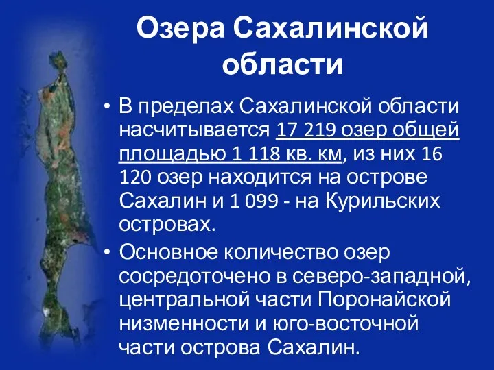 Озера Сахалинской области В пределах Сахалинской области насчитывается 17 219