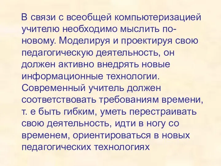 В связи с всеобщей компьютеризацией учителю необходимо мыслить по-новому. Моделируя