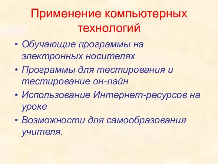 Применение компьютерных технологий Обучающие программы на электронных носителях Программы для