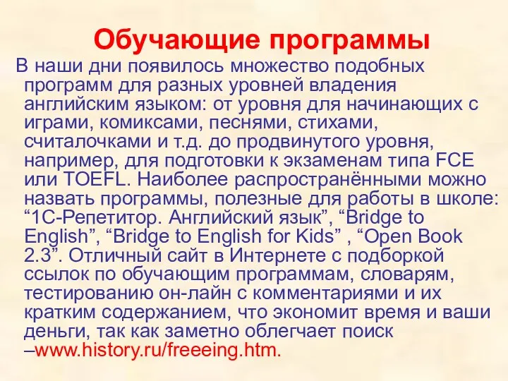 Обучающие программы В наши дни появилось множество подобных программ для