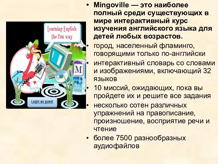 Mingoville — это наиболее полный среди существующих в мире интерактивный