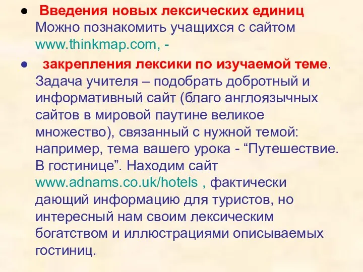 Введения новых лексических единиц Можно познакомить учащихся с сайтом www.thinkmap.com,