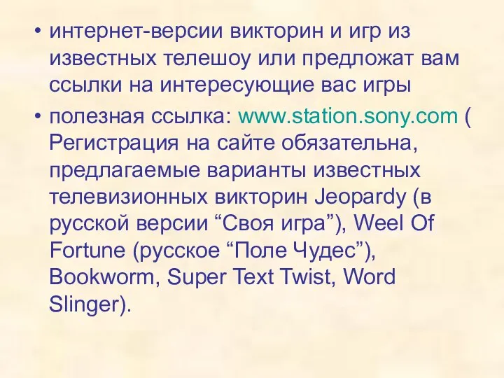 интернет-версии викторин и игр из известных телешоу или предложат вам