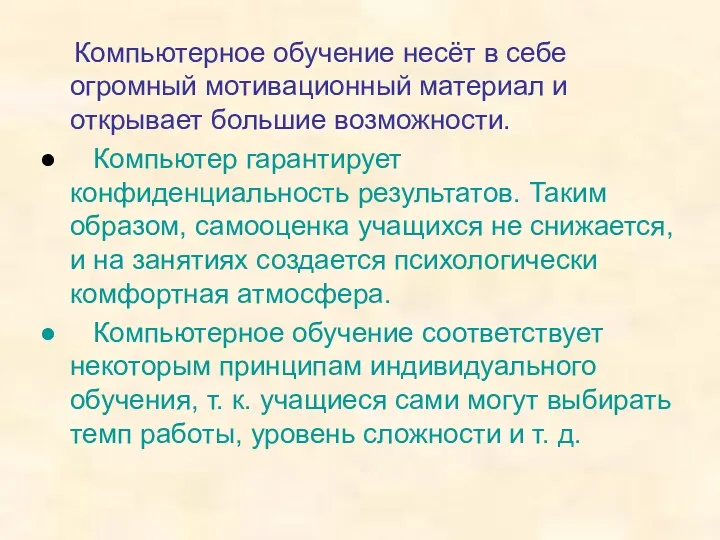 Компьютерное обучение несёт в себе огромный мотивационный материал и открывает