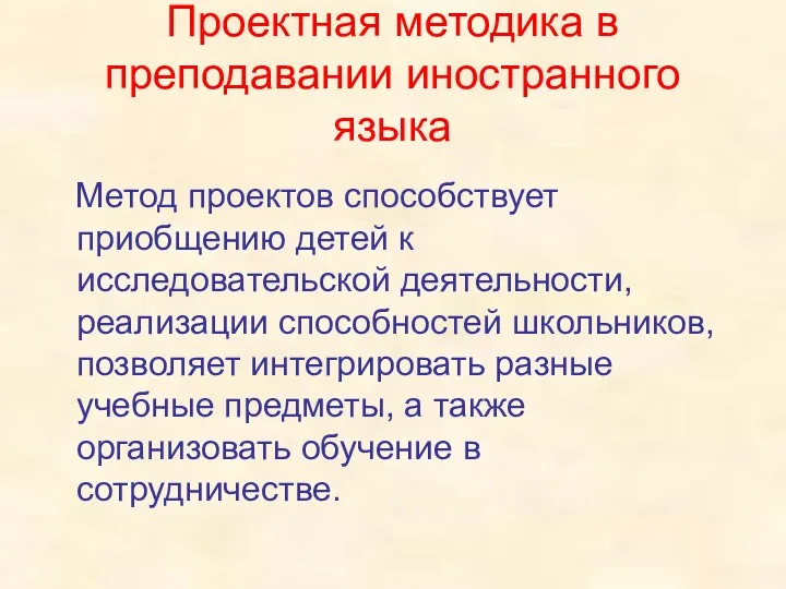 Проектная методика в преподавании иностранного языка Метод проектов способствует приобщению