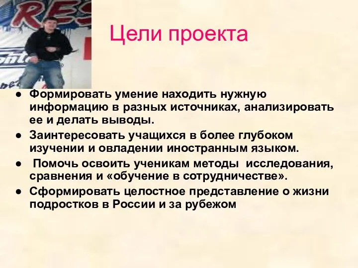 Цели проекта Формировать умение находить нужную информацию в разных источниках,