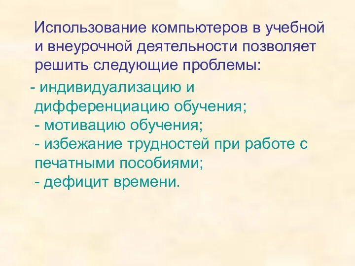 Использование компьютеров в учебной и внеурочной деятельности позволяет решить следующие