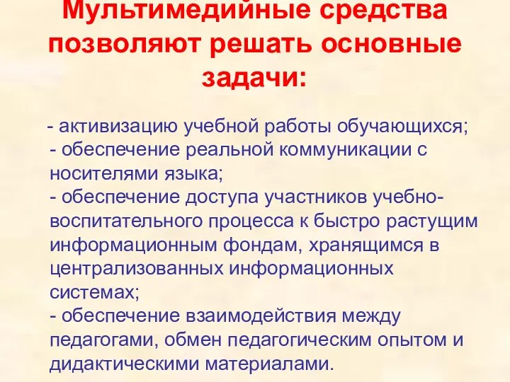 Мультимедийные средства позволяют решать основные задачи: - активизацию учебной работы