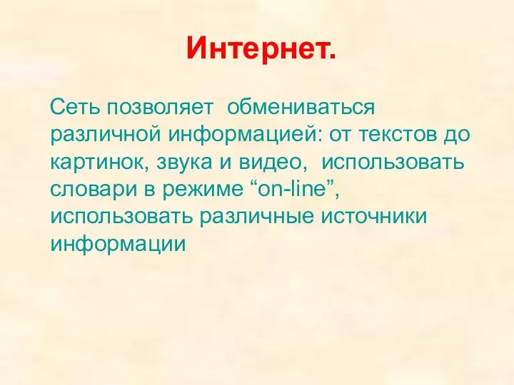 Интернет. Сеть позволяет обмениваться различной информацией: от текстов до картинок,