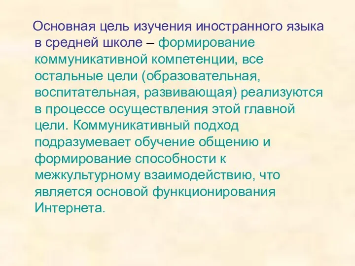 Основная цель изучения иностранного языка в средней школе – формирование