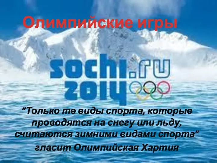 “Только те виды спорта, которые проводятся на снегу или льду,
