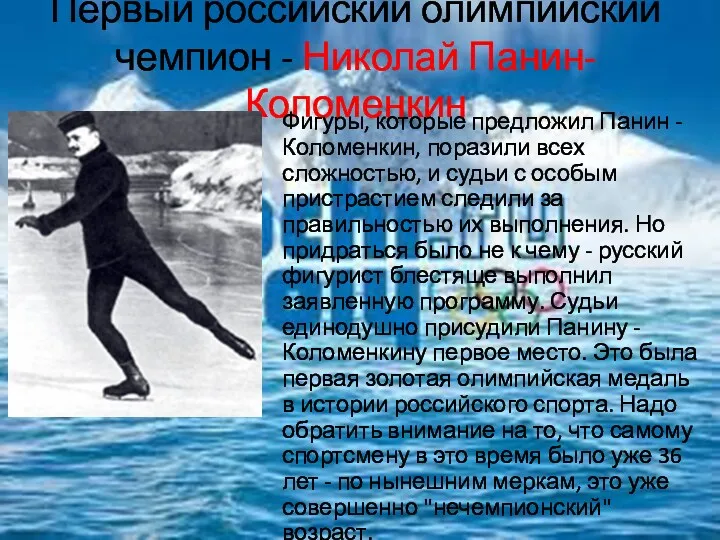 Первый российский олимпийский чемпион - Николай Панин-Коломенкин Фигуры, которые предложил