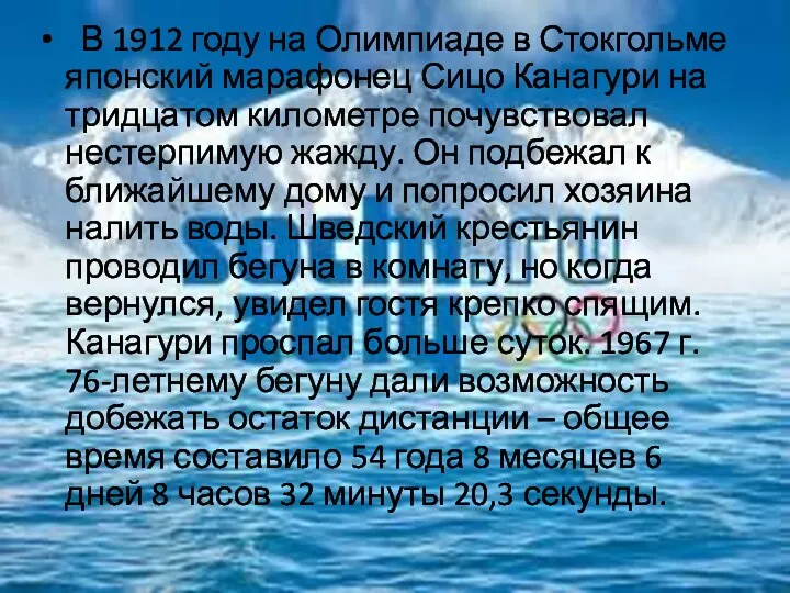 В 1912 году на Олимпиаде в Стокгольме японский марафонец Сицо Канагури на тридцатом