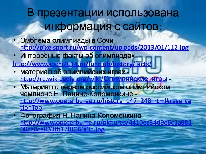 В презентации использована информация с сайтов: Эмблема олимпиады в Сочи - http://pixelsport.ru/wp-content/uploads/2013/01/112.jpg Интересные