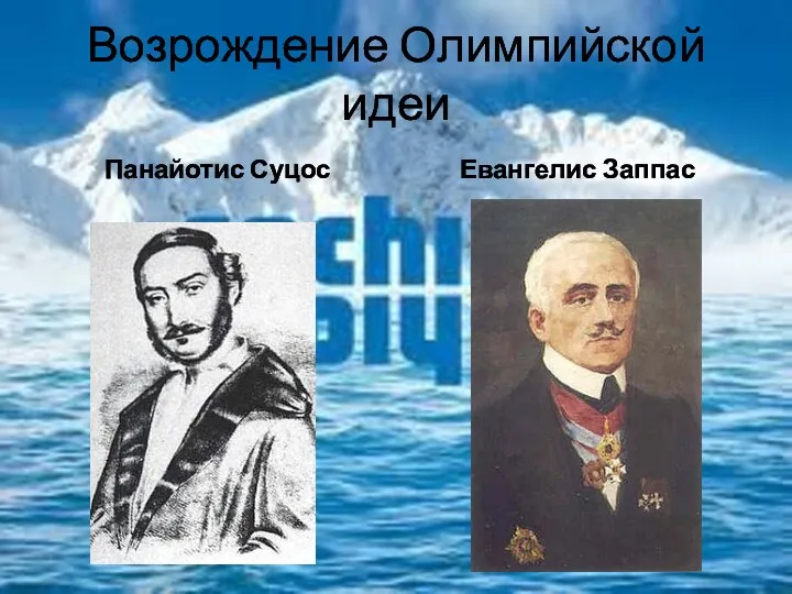 Возрождение Олимпийской идеи Панайотис Суцос Евангелис Заппас