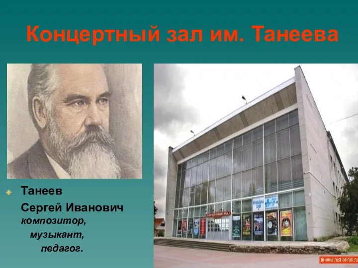 Концертный зал им. Танеева Танеев Сергей Иванович композитор, музыкант, педагог.