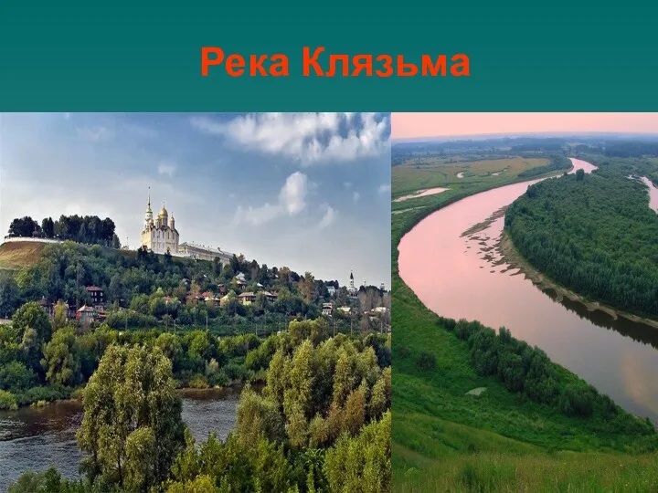 Река Клязьма