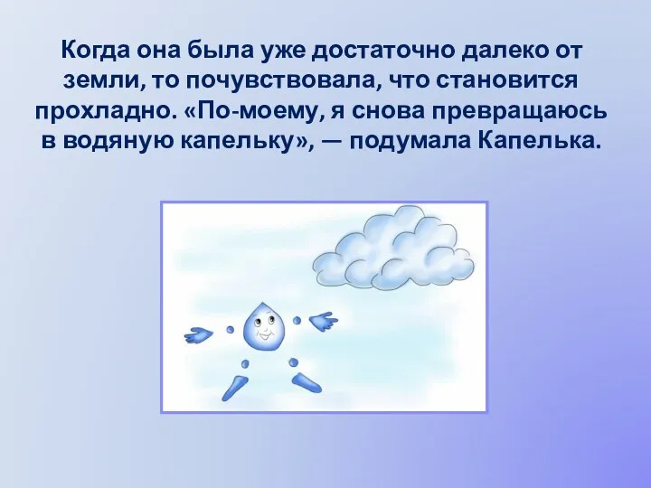 Когда она была уже достаточно далеко от земли, то почувствовала,