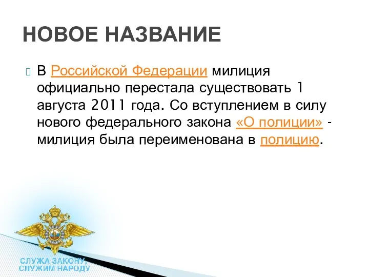 В Российской Федерации милиция официально перестала существовать 1 августа 2011