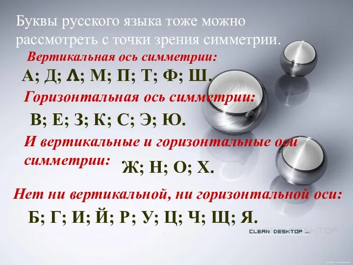 Буквы русского языка тоже можно рассмотреть с точки зрения симметрии.