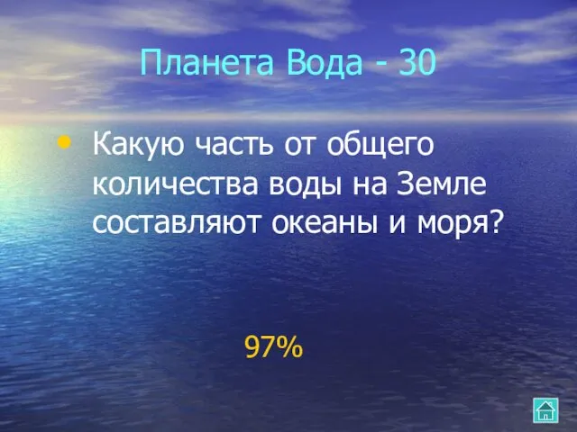 Планета Вода - 30 Какую часть от общего количества воды