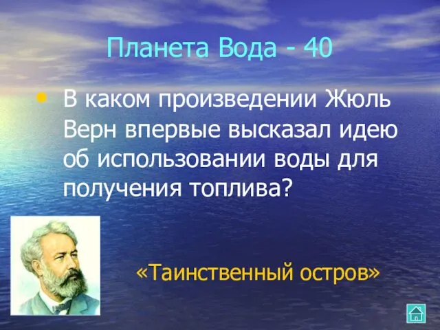 Планета Вода - 40 В каком произведении Жюль Верн впервые