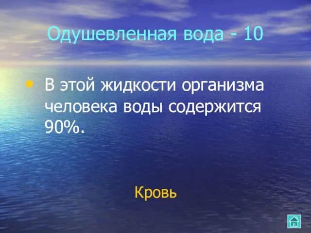 Одушевленная вода - 10 В этой жидкости организма человека воды содержится 90%. Кровь