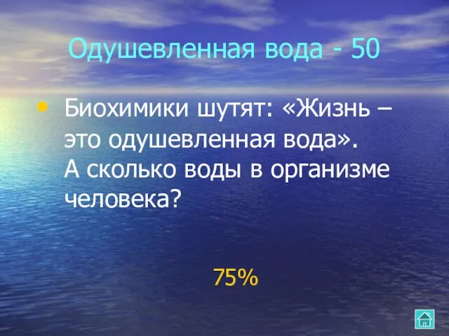 Одушевленная вода - 50 Биохимики шутят: «Жизнь – это одушевленная