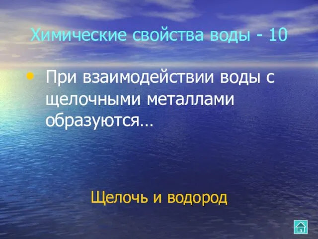 Химические свойства воды - 10 При взаимодействии воды с щелочными металлами образуются… Щелочь и водород