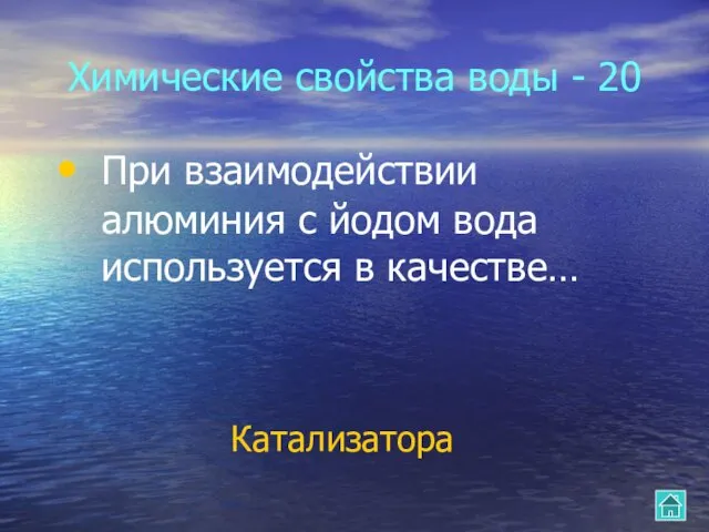 Химические свойства воды - 20 При взаимодействии алюминия с йодом вода используется в качестве… Катализатора