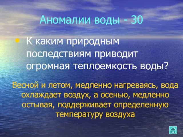 Аномалии воды - 30 К каким природным последствиям приводит огромная