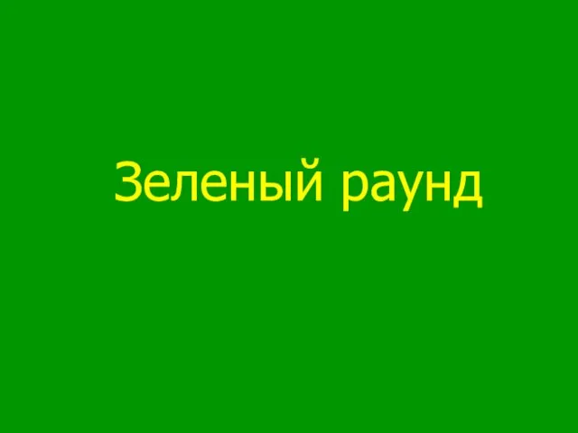 Зеленый раунд