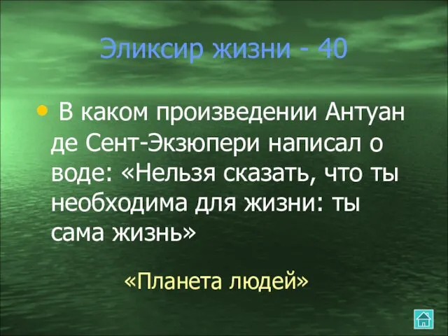 Эликсир жизни - 40 В каком произведении Антуан де Сент-Экзюпери