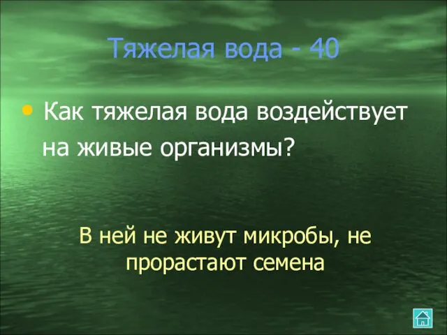 Тяжелая вода - 40 Как тяжелая вода воздействует на живые