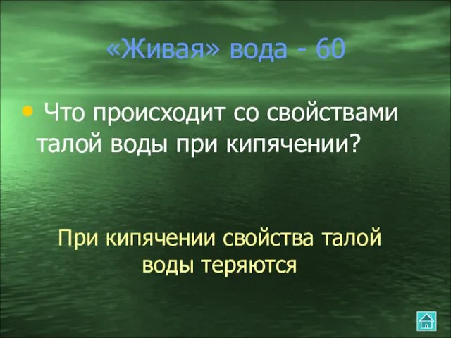 «Живая» вода - 60 Что происходит со свойствами талой воды