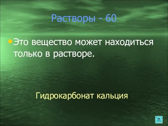 Растворы - 60 Это вещество может находиться только в растворе. Гидрокарбонат кальция