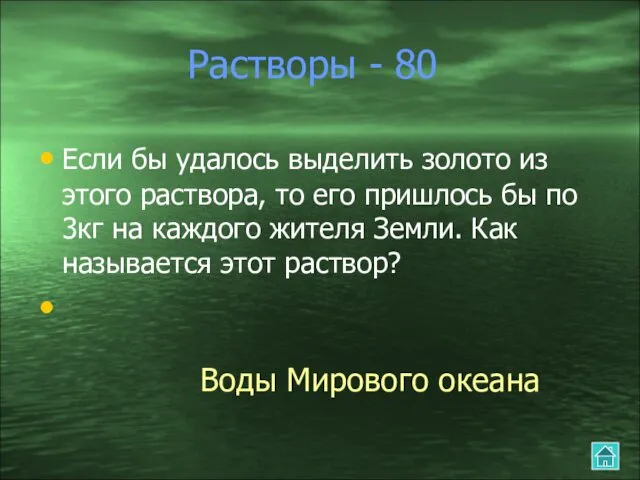 Растворы - 80 Если бы удалось выделить золото из этого