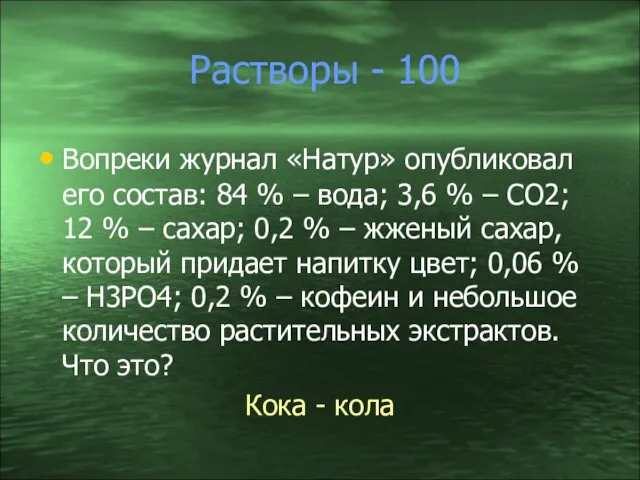 Растворы - 100 Вопреки журнал «Натур» опубликовал его состав: 84