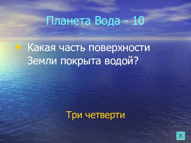 Планета Вода - 10 Какая часть поверхности Земли покрыта водой? Три четверти