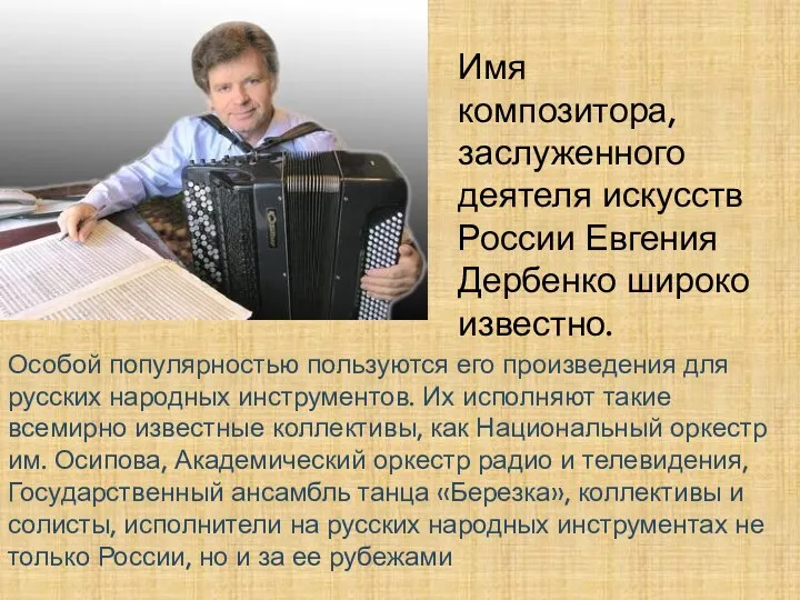 Имя композитора, заслуженного деятеля искусств России Евгения Дербенко широко известно.