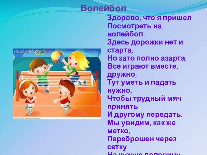 Волейбол Здорово, что я пришел Посмотреть на волейбол. Здесь дорожки нет и старта,