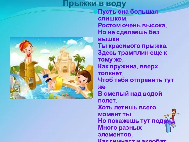 Прыжки в воду Пусть она большая слишком, Ростом очень высока, Но не сделаешь