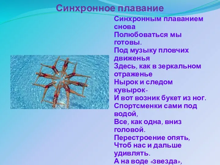 Синхронное плавание Синхронным плаванием снова Полюбоваться мы готовы. Под музыку пловчих движенья Здесь,