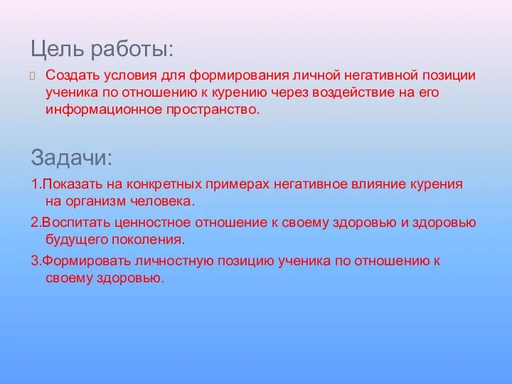 Цель работы: Создать условия для формирования личной негативной позиции ученика