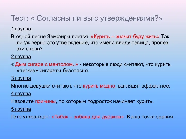 Тест: « Согласны ли вы с утверждениями?» 1 группа В