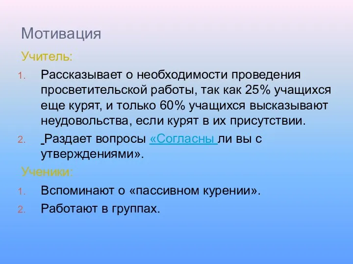 Мотивация Учитель: Рассказывает о необходимости проведения просветительской работы, так как