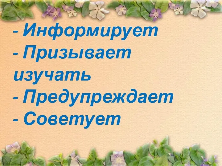 - Информирует - Призывает изучать - Предупреждает - Советует